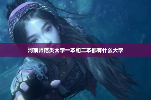河南师范类大学一本和二本都有什么大学