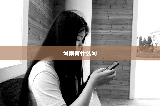 河南有什么河