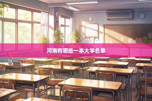 河南有哪些一本大学名单