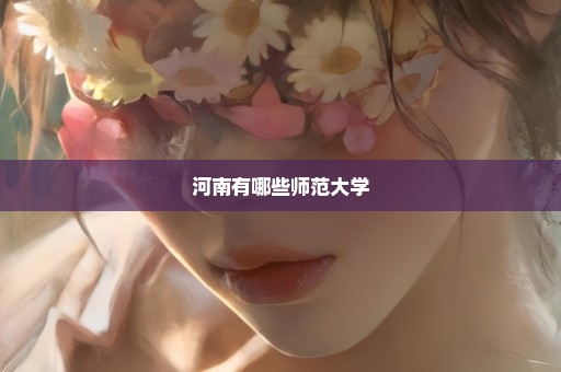 河南有哪些师范大学