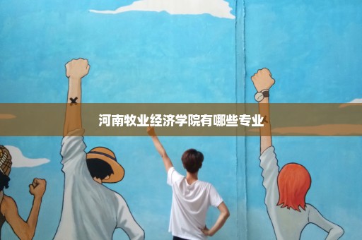 河南牧业经济学院有哪些专业