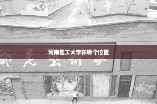 河南理工大学在哪个位置