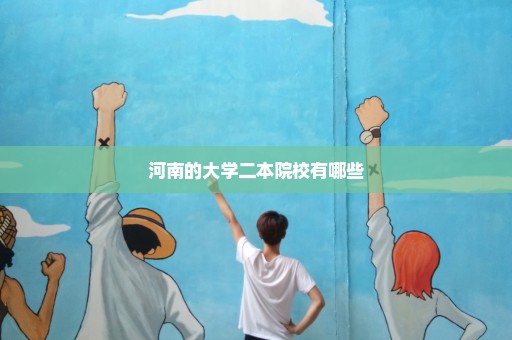 河南的大学二本院校有哪些