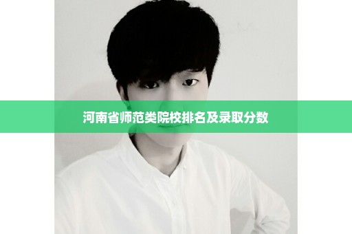 河南省师范类院校排名及录取分数
