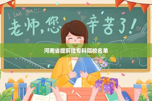 河南省提前批专科院校名单