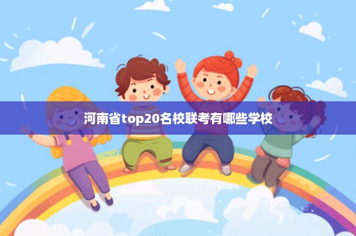 河南省top20名校联考有哪些学校