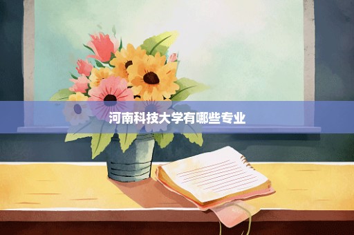 河南科技大学有哪些专业