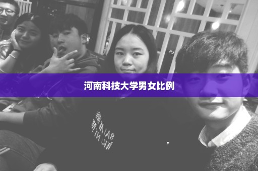 河南科技大学男女比例