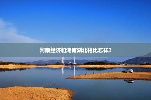 河南经济和湖南湖北相比怎样？