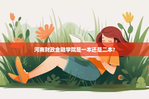 河南财政金融学院是一本还是二本?