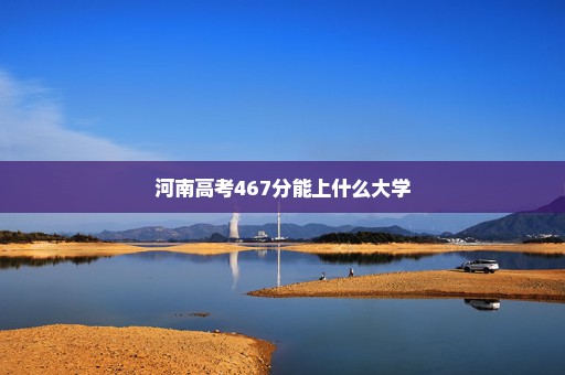 河南高考467分能上什么大学