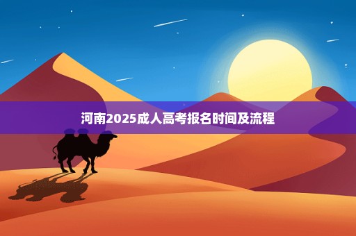 河南2025成人高考报名时间及流程