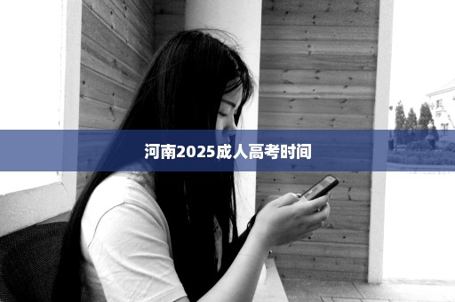 河南2025成人高考时间