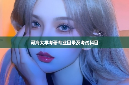 河海大学考研专业目录及考试科目