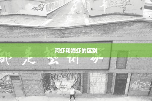 河虾和海虾的区别