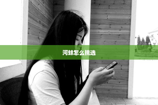河蚌怎么挑选