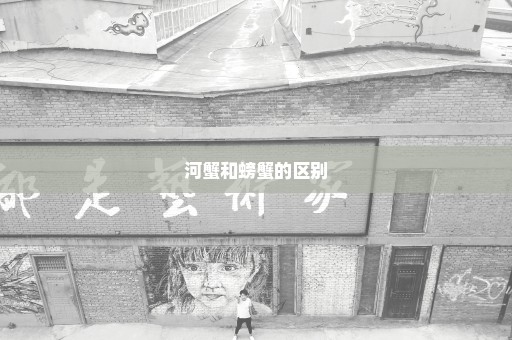 河蟹和螃蟹的区别