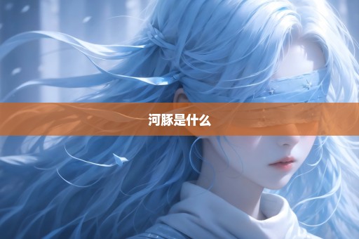 河豚是什么