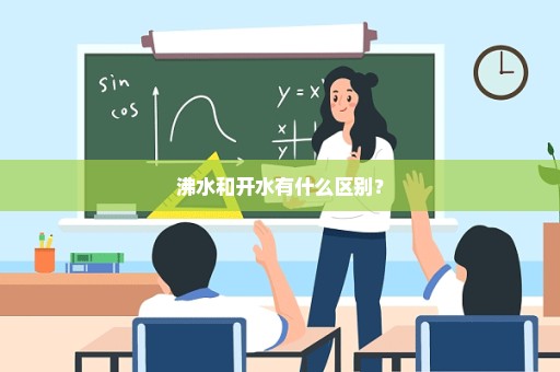 沸水和开水有什么区别？