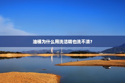 油桶为什么用洗洁精也洗不清？