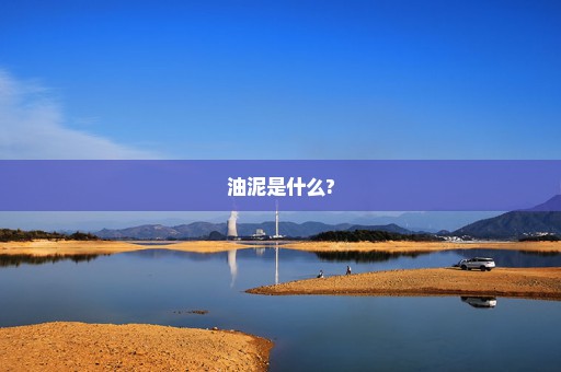 油泥是什么?