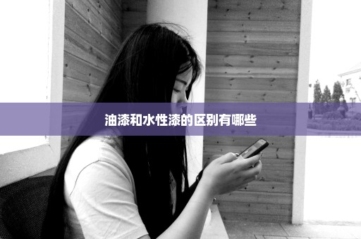 油漆和水性漆的区别有哪些