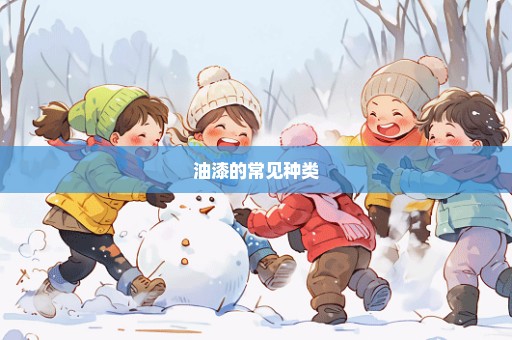 油漆的常见种类
