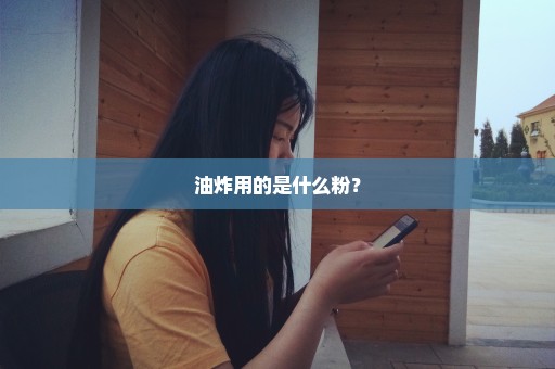 油炸用的是什么粉？