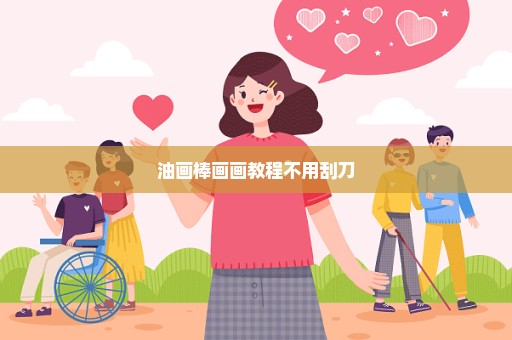 油画棒画画教程不用刮刀
