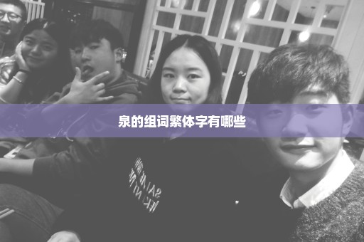 泉的组词繁体字有哪些