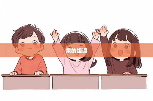 泉的组词