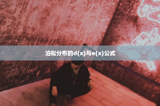 泊松分布的d(x)与e(x)公式