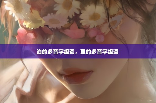 泊的多音字组词，更的多音字组词 