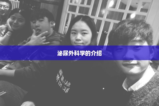 泌尿外科学的介绍