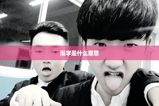 泓字是什么意思