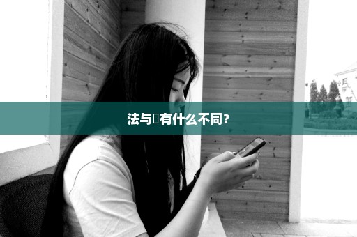 法与灋有什么不同？