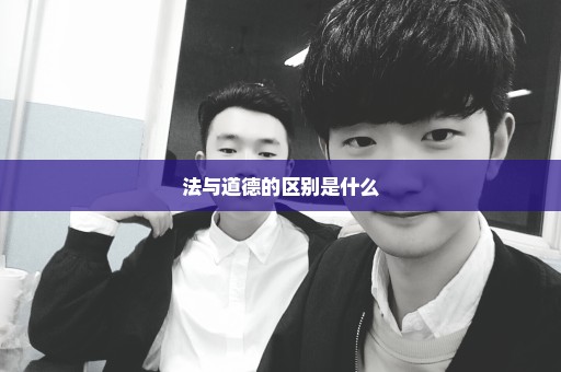 法与道德的区别是什么