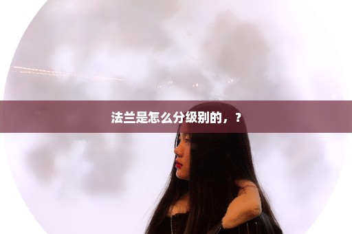法兰是怎么分级别的，？