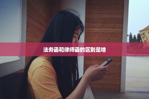 法务函和律师函的区别是啥