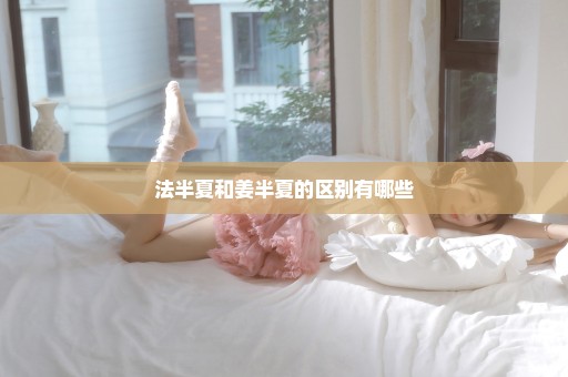 法半夏和姜半夏的区别有哪些