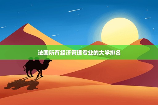 法国所有经济管理专业的大学排名