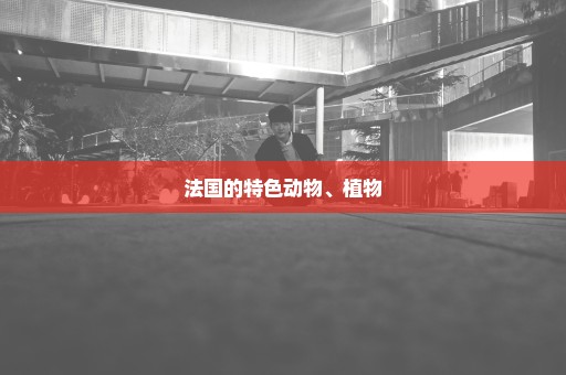 法国的特色动物、植物