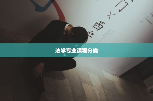 法学专业课程分类