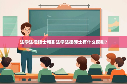 法学法律硕士和非法学法律硕士有什么区别？