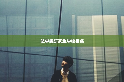 法学类研究生学校排名