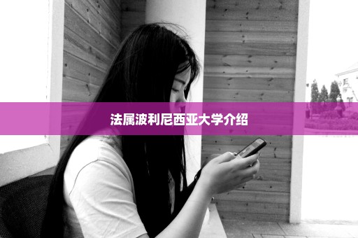 法属波利尼西亚大学介绍