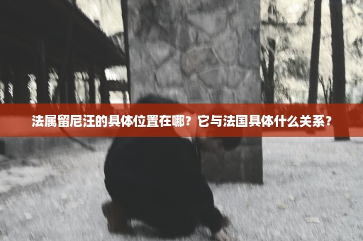 法属留尼汪的具体位置在哪？它与法国具体什么关系？