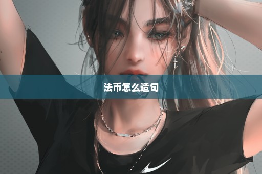 法币怎么造句
