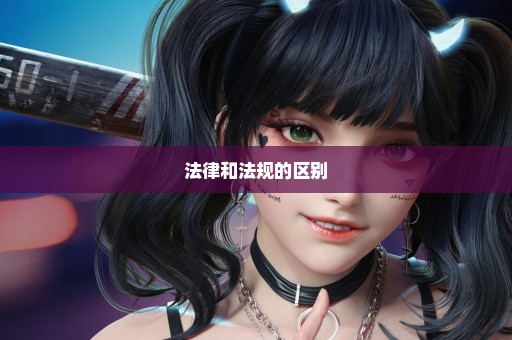 法律和法规的区别