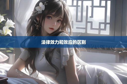 法律效力和效应的区别